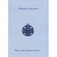 russische bücher: Козлюк М. - Там, где падает снег...