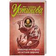 russische bücher: Устинова Т. - Шекспир мне друг, но истина дороже