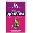 russische bücher: Дарья Донцова - Бутик ежовых рукавиц