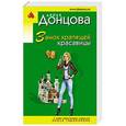 russische bücher: Дарья Донцова - Замок храпящей красавицы