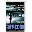 russische bücher: Перссон Лейф Г.В. - Таинственное убийство Линды Валлин