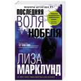 russische bücher: Марклунд Л. - Последняя воля Нобеля