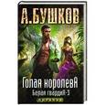 russische bücher: Бушков А. - Голая королева. Белая гвардия - 3