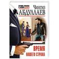 russische bücher: Чингиз Абдуллаев - Время нашего страха