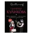 russische bücher: Куликова Г.М. - Кто не спрятался - тот виноват, или Витязь в овечьей шкуре