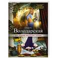 russische bücher: Володарская О. - Последнее желание гейши