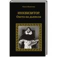 russische bücher: Колотова О.Е. - Инквизитор. Охота на дьявола