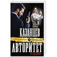 russische bücher: Кирилл Казанцев - Авторитет из детдома