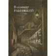 russische bücher: Рабунский В.Е. - Спросите у опера