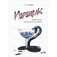 russische bücher: Гендин Г.С. - Парацельс. Криминальные хроники одной vip-клиники