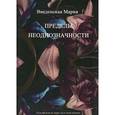 russische bücher: Введенская М. - Пределы неоднозначности