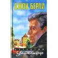 russische bücher: Берли Джон - Детектив Уайклифф. Книга 2. Уайклифф и козел отпущения. Уайклифф и охота на диких гусей