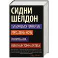 russische bücher: Шелдон С. - Ты боишься темноты? Утро, день, ночь. Интриганка. Обратная сторона успеха