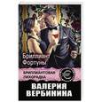 russische bücher: Валерия Вербинина - Бриллиант Фортуны