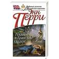 russische bücher: Перри Э. - Реквием в Брансвик-гарденс