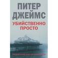 russische bücher: Джеймс Питер - Убийственно просто