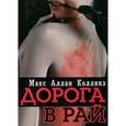 russische bücher: Коллинз Макс Аллан - Дорога в рай