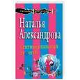 russische bücher: Наталья Александрова - Сентиментальный душегуб