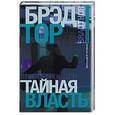 russische bücher: Тор Б. - Тайная власть