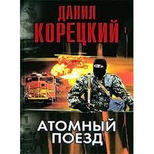 russische bücher: Корецкий Данил Аркадьевич - Атомный поезд