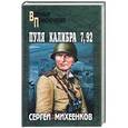 russische bücher: Михеенков С.Е. - Пуля калибра 7,92