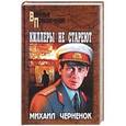 russische bücher: Черенок М.Я. - Киллеры не стареют