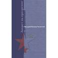 russische bücher: Иванов-Таганский Валерий Александрович - Запрет на прозрение