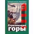 russische bücher: Ананьев Геннадий Андреевич - Стреляющие горы