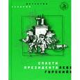 russische bücher: Гурский Лев Аркадьевич - Спасти президента