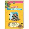 russische bücher: Калинина Д.А. - Месть капризного призрака