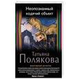 russische bücher: Полякова Т.В. - Неопознанный ходячий объект