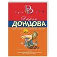 russische bücher: Донцова Д.А. - Эта горькая сладкая месть