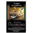 russische bücher: Татьяна Полякова - Ставка на слабость