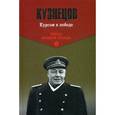 russische bücher: Кузнецов Н.Г. - ИВП-К Курсом к победе