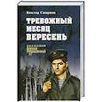 russische bücher: Смирнов В.В. - Тревожный месяц вересень