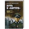 russische bücher: Ардаматский В.И. - Путь в "Сатурн"