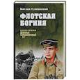 russische bücher: Сушинский Б.И. - Флотская богиня