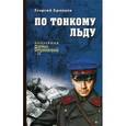 russische bücher: Брянцев Г.М. - ВП-К По тонкому льду