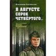 russische bücher: Богомолов В.О. - В августе сорок четвертого