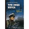 russische bücher: Гагарин С.С. - Три лица Януса