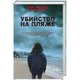 russische bücher: Чибнелл Крис - Убийство на пляже