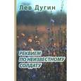 russische bücher: Дугин Лев Исидорович - Реквием по неизвестному солдату