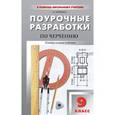 russische bücher: Ерохина Галина Геннадьевна - Универсальные поурочные разработки по черчению. 9 класс