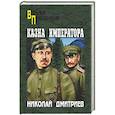 russische bücher: Дмитриев Н.Н. - Казна императора