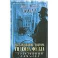 russische bücher: Карр Д.Д. - Расследования доктора Гидеона Фелла. Преступный замысел