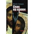 russische bücher: Гайдук Юрий Федорович - Спас на крови