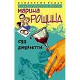 russische bücher: Рощина Марина - Суд Джульетты