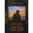 russische bücher: Хатаев Ахмет Цуцаевич - Покаяние "Иуды"