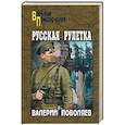 russische bücher: Поволяев В.Д. - Русская рулетка