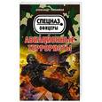 russische bücher: Тамоников А.А. - Авиационные террористы. Тамоников А.А.